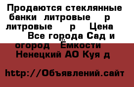 Продаются стеклянные банки 5литровые -40р, 3 литровые - 25р. › Цена ­ 25 - Все города Сад и огород » Ёмкости   . Ненецкий АО,Куя д.